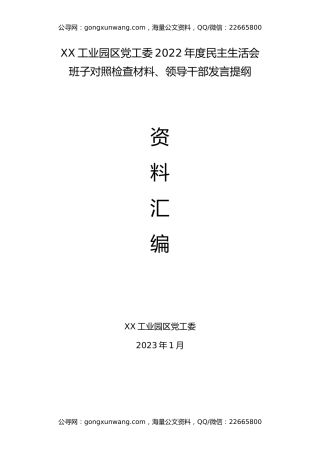 某单位民主生活会班子及个人对照检查材料发言提纲汇编7篇
