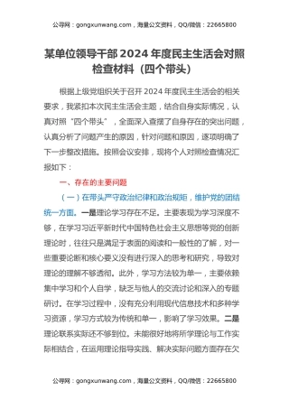 某单位领导干部2024年度民主生活会对照检查材料（四个带头）