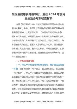 某卫生健康委党组书记、主任2024年度民主生活会对照检查材料
