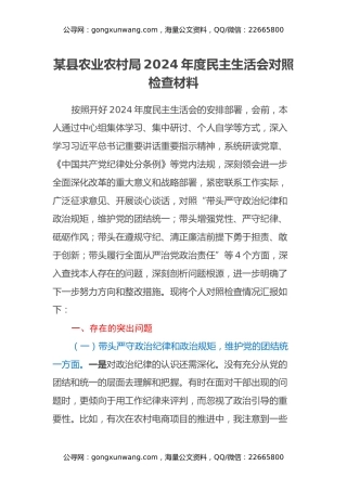 某县农业农村局2024年度民主生活会对照检查材料（四个带头+反面典型案例剖析）