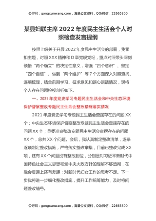 某县妇联主席2022年度民主生活会个人对照检查发言提纲