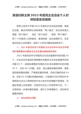 某县妇联主席2022年度民主生活会个人对照检查发言提纲 (2)