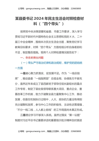 某县委书记2024年民主生活会对照检查材料（“四个带头”）