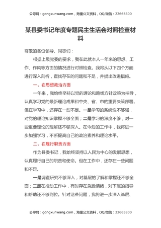 某县委书记年度专题民主生活会对照检查材料