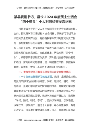 某县委副书记、县长2024年度民主生活会四个带头个人对照检查发言材料