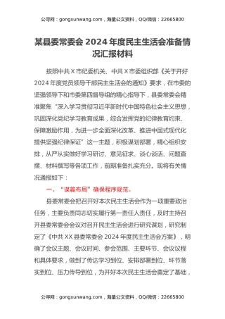 某县委常委会2024年度民主生活会准备情况汇报材料