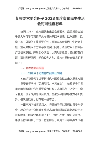 某县委常委会班子2023年度专题民主生活会对照检查材料