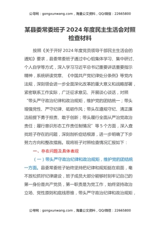 某县委常委班子2024年度民主生活会对照检查材料（四个带头+意识形态）