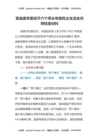 某县委常委班子六个带头专题民主生活会对照检查材料