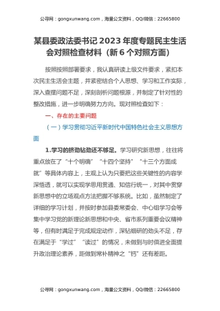 某县委政法委书记2023年度专题民主生活会对照检查材料（新6个对照方面）