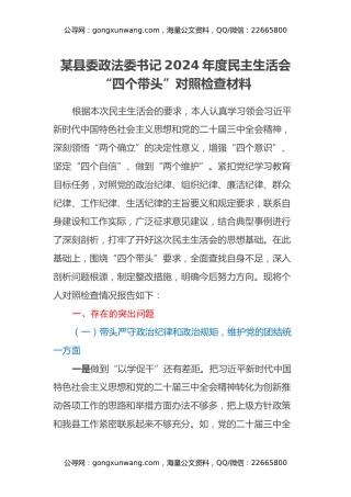 某县委政法委书记2024年度民主生活会“四个带头”对照检查材料