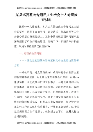 某县巡视整改专题民主生活会个人对照检查材料