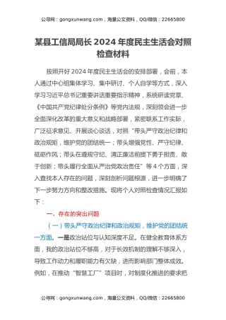 某县工信局局长2024年度民主生活会对照检查材料（四个带头+反面典型案例剖析）