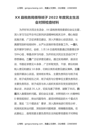 某县税务局党委班子022年度民主生活会对照检查材料