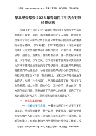 某县纪委常委2023年专题民主生活会对照检查材料
