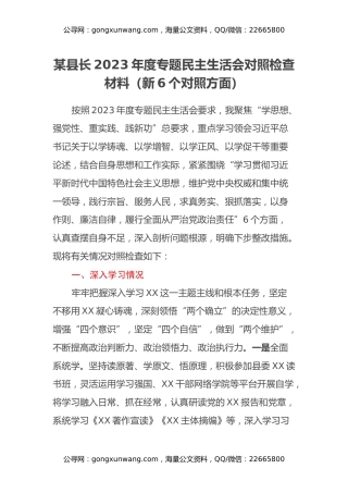 某县长2023年度专题民主生活会对照检查材料（新6个对照方面）