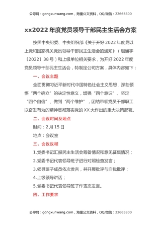 某国企2022年度党员领导干部民主生活会方案
