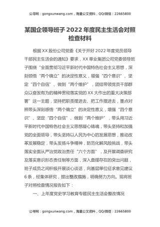 某国企领导班子2022年度民主生活会对照检查材料