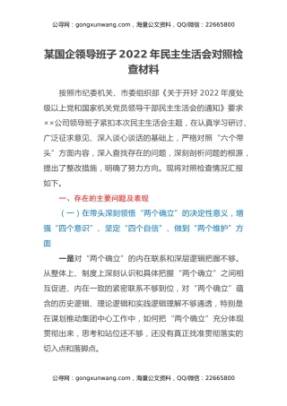 某国企领导班子2022年民主生活会对照检查材料