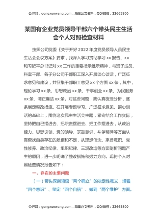 某国有企业党员领导干部六个带头民主生活会个人对照检查材料