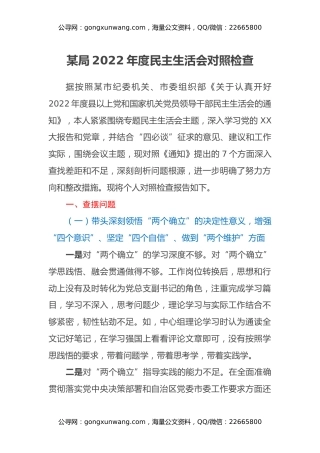 某局2022年度民主生活会对照检查材料