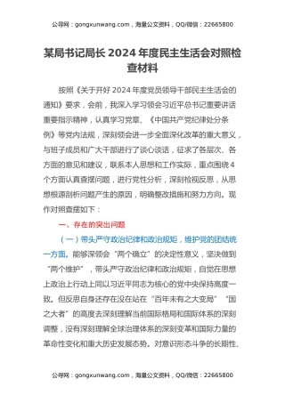 某局书记局长2024年度民主生活会对照检查材料