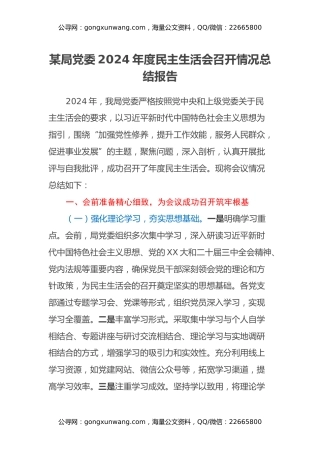 某局党委2024年度民主生活会召开情况总结报告