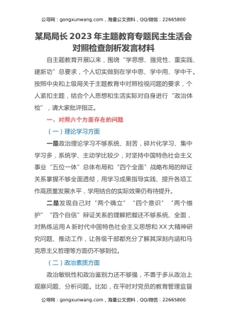 某局局长2023年主题教育专题民主生活会对照检查剖析发言材料