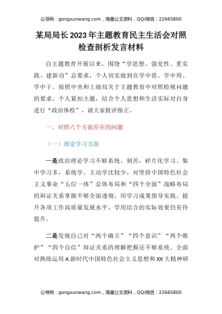 某局局长2023年主题教育民主生活会对照检查剖析发言材料