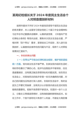 某局纪检组长关于2024年度民主生活会个人对照查摆剖析材料（四个带头+典型案例剖析）