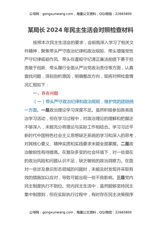 某局长2024年民主生活会对照检查材料（四个带头）