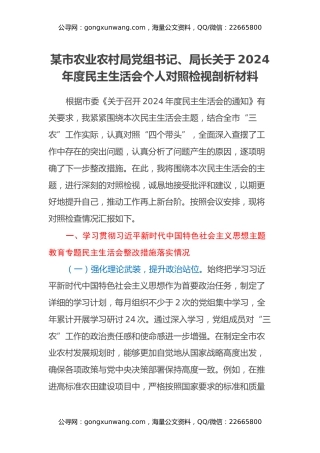 某市农业农村局党组书记、局长关于2024年度民主生活会个人对照检视剖析材料（主题教育整改措施落实情况+四个带头+典型案例剖析，反思自身不足）