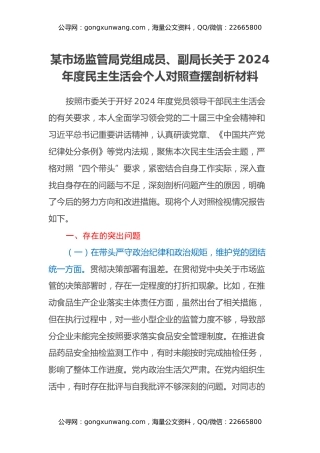 某市场监管局党组成员、副局长关于2024年度民主生活会个人对照查摆剖析材料（四个带头+典型案例剖析）
