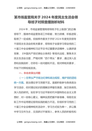 某市场监管局关于2024年度民主生活会领导班子对照查摆剖析材料（四个带头+典型案例剖析）