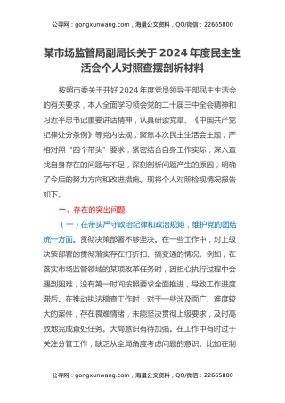 某市场监管局副局长关于2024年度民主生活会个人对照查摆剖析材料（四个带头+典型案例剖析）