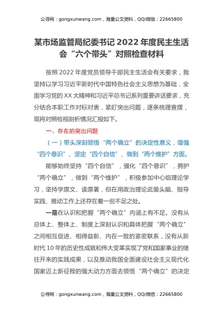 某市场监管局纪委书记2022年度民主生活会“六个带头”对照检查材料
