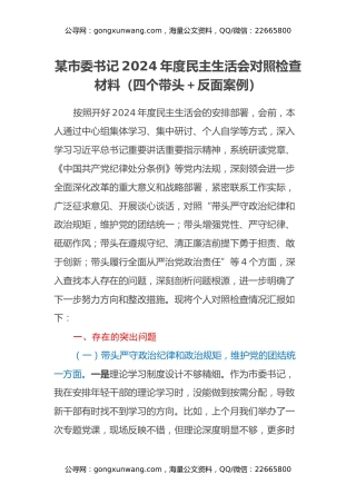 某市委书记2024年度民主生活会对照检查材料（四个带头＋反面案例）