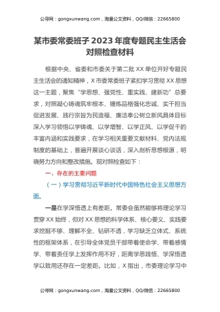 某市委常委班子2023年度专题民主生活会对照检查材料