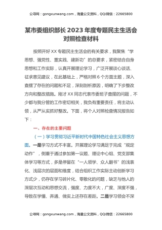 某市委组织部长2023年度专题民主生活会对照检查材料（践行宗旨等6个方面）