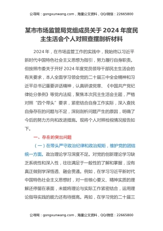 某市市场监管局党组成员关于2024年度民主生活会个人对照查摆剖析材料（四个带头+典型案例剖析）