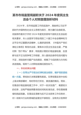 某市市场监管局副职关于2024年度民主生活会个人对照查摆剖析材料（四个带头+典型案例剖析）