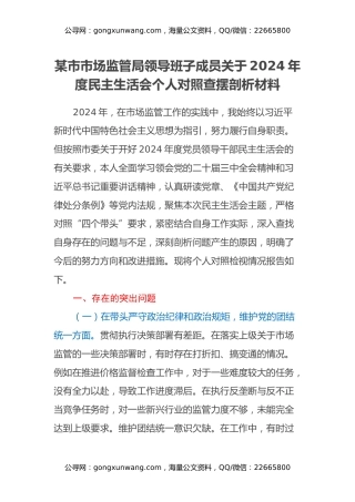 某市市场监管局领导班子成员关于2024年度民主生活会个人对照查摆剖析材料（四个带头+典型案例剖析）
