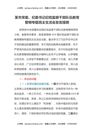 某市常委、纪委书记纪检监察干部队伍教育整顿专题民主生活会发言提纲