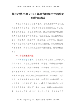 某市政协主席2023年度专题民主生活会对照检查材料
