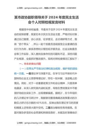 某市政协副职领导关于2024年度民主生活会个人对照检视发言材料（四个带头+违纪行为典型案例剖析）