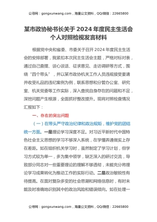 某市政协秘书长关于2024年度民主生活会个人对照检视发言材料（四个带头+违纪行为典型案例剖析）