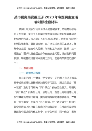 某市税务局党委班子2023年专题民主生活会对照检查材料