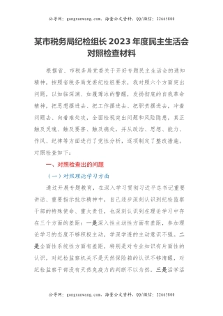 某市税务局纪检组长2023年度民主生活会对照检查材料