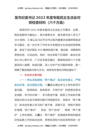 某市纪委书记2022年度专题民主生活会对照检查材料（六个方面）