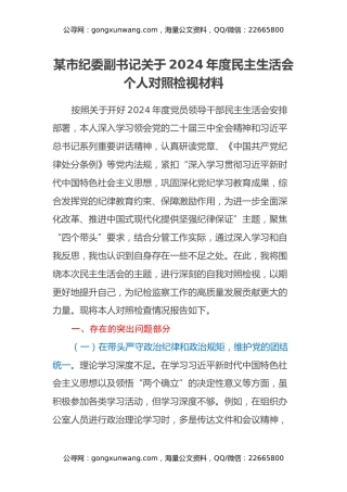 某市纪委副书记关于2024年度民主生活会个人对照检视材料（四个带头+典型案例剖析）